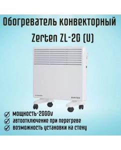 Купить Конвектор Zerten ZK-20 (U) белый  в E-mobi