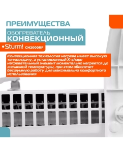 Купить Конвектор Sturm! CH2000RF белый  в E-mobi