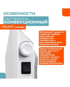 Купить Конвектор Sturm! CH2000RF белый  в E-mobi