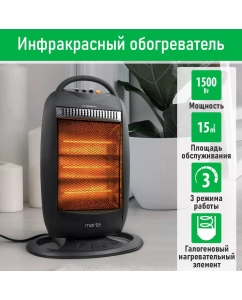 Купить Инфракрасный обогреватель MARTA MT-IH2585A черный в E-mobi