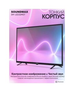 Купить Телевизор Soundmax SM-LED32M07 31,5&quot;, HD  в E-mobi