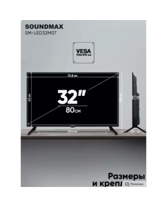 Купить Телевизор Soundmax SM-LED32M07 31,5&quot;, HD  в E-mobi