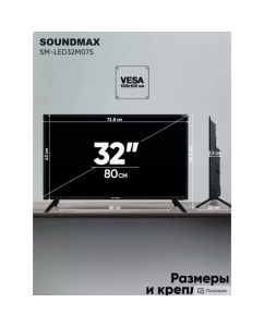 Купить Телевизор Soundmax SM-LED32M07S, 32&quot;(81 см), HD  в E-mobi