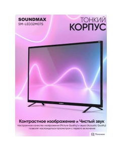 Купить Телевизор Soundmax SM-LED32M07S, 32&quot;(81 см), HD  в E-mobi
