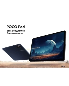 Купить Планшет Poco Pad 12.1