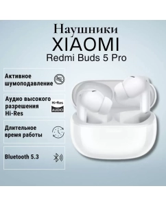 Купить Наушники беспроводные Xiaomi Redmi Buds 5 Pro, белые в E-mobi