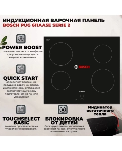 Купить Встраиваемая варочная панель индукционная Bosch PUG611AA5E черный  в E-mobi