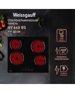 Купить Встраиваемая варочная панель электрическая Weissgauff HV 640 BS черный в E-mobi