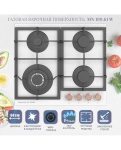 Купить Встраиваемая варочная панель газовая Zigmund & Shtain MN 199.61 W белый в E-mobi