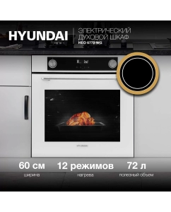 Купить Встраиваемый электрический духовой шкаф HYUNDAI HEO 6772 WG белый в E-mobi