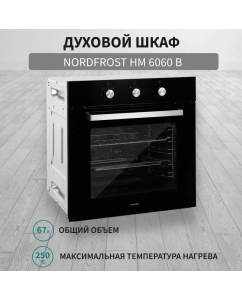 Купить Встраиваемый электрический духовой шкаф NordFrost HM 6060 B black в E-mobi