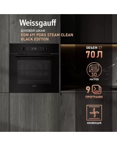 Купить Встраиваемый электрический духовой шкаф Weissgauff EOM 691 PDBS Steam Clean Edition в E-mobi