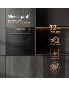 Купить Духовой шкаф Weissgauff EOM 751 PDB Black Edition в E-mobi