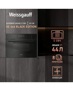 Купить Встраиваемый электрический духовой шкаф Weissgauff OE 446 Black Edition черный в E-mobi