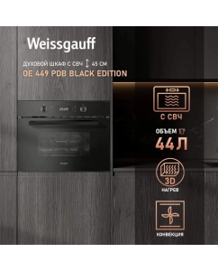Купить Встраиваемый электрический духовой шкаф Weissgauff OE 449 PDB Black Edition черный в E-mobi