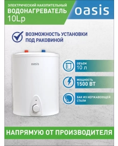 Купить Водонагреватель Oasis LP-10 электрический, накопительный, под раковиной в E-mobi