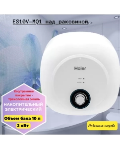 Купить Водонагреватель Haier ES10V-MQ1 накопительный малолитражный 10л над раковиной в E-mobi