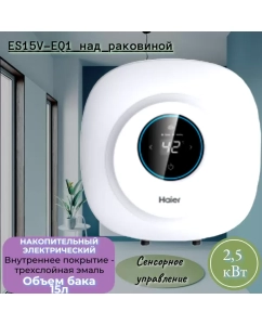 Купить Водонагреватель Haier ES15V-EQ1накопительный компактный 15л над раковиной в E-mobi