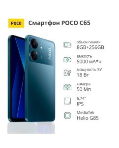 Купить Смартфон POCO C65 8/256Gb Blue в E-mobi