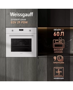 Купить Встраиваемый электрический духовой шкаф Weissgauff EOV 29 PDW White в E-mobi