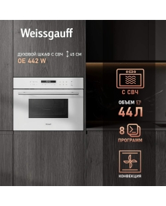 Купить Встраиваемый электрический духовой шкаф Weissgauff OE 442W White в E-mobi