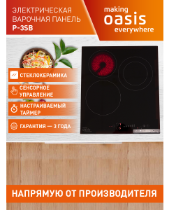 Купить Встраиваемая варочная панель электрическая making oasis everywhere P-3SB черный в E-mobi