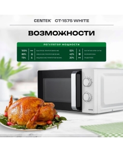 Купить Микроволновая печь соло Centek CT-1575 белый  в E-mobi