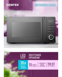 Купить Микроволновая печь соло Centek CT-1562 черный в E-mobi