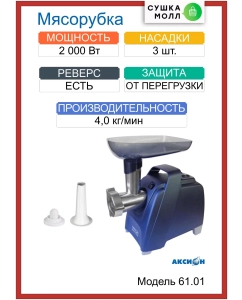 Купить Электромясорубка Аксион М 61.01 300 Вт синий  в E-mobi