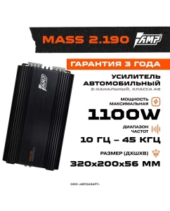 Купить Усилитель AMP MASS 2.190 в E-mobi