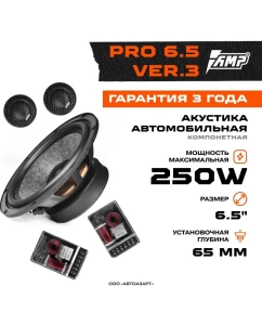 Купить Автомобильные колонки AMP PRO 6.5 ver.3 компонентная в E-mobi