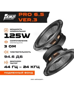 Купить Автомобильные колонки AMP PRO 6.5 ver.3 компонентная  в E-mobi