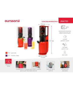 Купить Соковыжималка шнековая Oursson JM4700/SP  в E-mobi