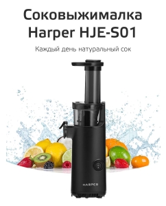 Купить Соковыжималка шнековая Harper HJE-S01 Black  в E-mobi