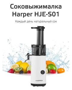 Купить Соковыжималка шнековая Harper HJE-S01 White  в E-mobi