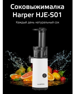 Купить Соковыжималка шнековая Harper HJE-S01 White  в E-mobi