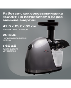 Купить Соковыжималка шнековая Atvel PowerTwist J3 150 Вт серый  в E-mobi