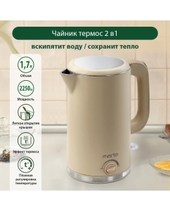 Купить Чайник электрический Marta MT-4557 1.7 л бежевый в E-mobi