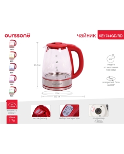 Купить Чайник электрический Oursson KE1744GD/RD 1.7 л красный  в E-mobi