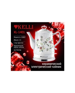 Купить Чайник электрический KELLI KL-1401 1.7 л белый  в E-mobi