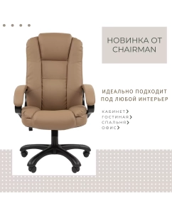 Купить Компьютерное кресло CHAIRMAN HOME 600 экокожа, бежевый  в E-mobi