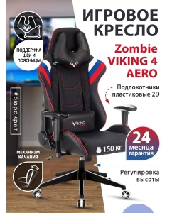 Купить Кресло игровое ZOMBIE VIKING 4 AERO RUS белый/синий/красный/черный  в E-mobi