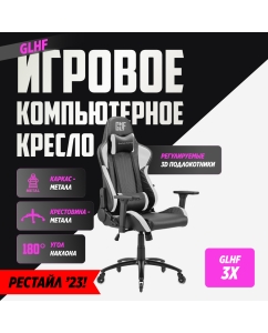 Купить Кресло GLHF 3X Black/White в E-mobi