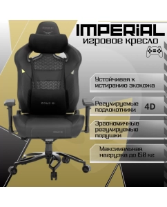 Купить Игровое компьютерное кресло ZONE 51 Imperial, экокожа черная в E-mobi