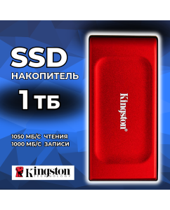 Купить Внешний SSD диск Kingston SXS1000R 1 ТБ (SXS1000R/1000G) в E-mobi