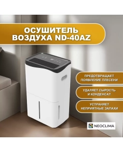 Купить Осушитель воздуха NEOCLIMA ND-40AZ в E-mobi