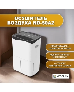 Купить Осушитель воздуха NEOCLIMA ND-50AZ в E-mobi
