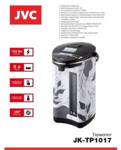 Купить Термопот JVC JK-TP1017 5 л белый, черный  в E-mobi