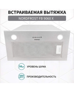 Купить Вытяжка встраиваемая NordFrost FB 9060 X серебристая в E-mobi