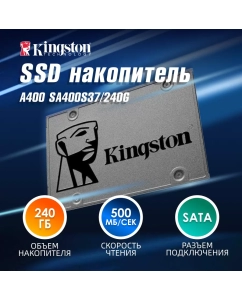 Купить SSD накопитель Kingston A400 2.5&quot; 240 ГБ (SA400S37/240G)  в E-mobi